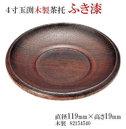 木製 4寸 玉渕 茶托 ふき漆塗　〜和のおもてなし〜 木製 茶托 茶たく 湯呑 湯のみ ...