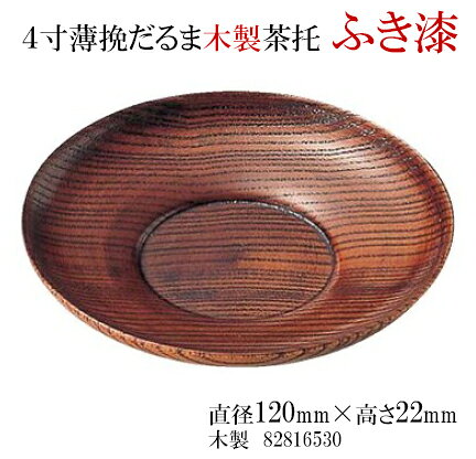 キッチンガーデンの4寸 薄挽だるま 茶托 ふき漆塗　〜和のおもてなし〜 茶托 茶たく 湯呑 湯のみ おしゃれ 和食 料理 和食器 和風 ]。｜アングル2