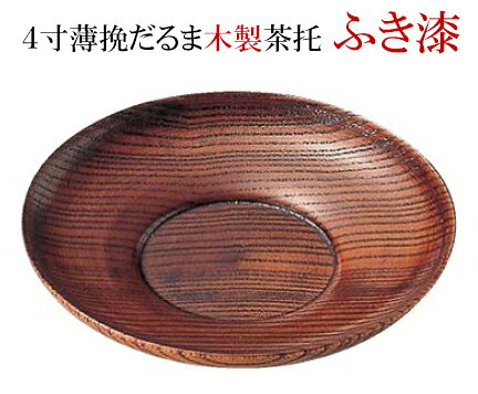 接客や来客時に最適な和食器です。この茶托は、上品なデザインと落ち着いた色合いが特徴で、お茶の時間をより一層引き立てます。 お茶碗をしっかりと支え、テーブルを保護する役割を果たします。 和の雰囲気を大切にしたい方におすすめの一品で、日常のひとときを特別なものに変えることでしょう。.[ 接客 茶托 茶たく 来客 お茶 皿 和食器 ]. 【 福井クラフト 】【 業務用 厨房 店舗 旅館 施設 接客 飲食店 調理用 料理道具 和食器 専門店 キッチンガーデン 】〜 業務用 厨房 店舗用 調理用品 料理道具 家庭用 まで キッチンガーデン にお任せください 〜 〜和風 食器 和食 料理の器 道具 和ごころセレクト/Japan Taste〜 和食器で食のおもてなしメーカー希望小売価格はメーカーカタログに基づいて掲載しています
