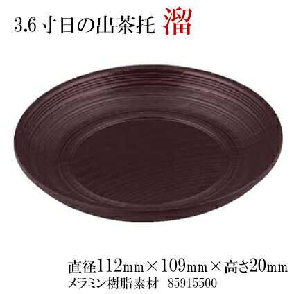 3.6寸 日の出 茶托溜　〜和のおもてなし〜 茶托 茶たく 湯呑 湯のみ おしゃれ 和食...