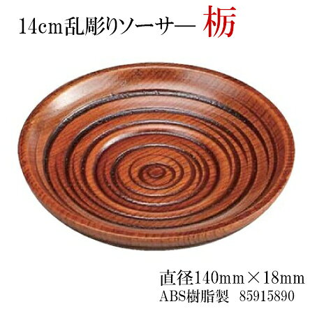 茶碗蒸し・多用台/14cm 乱彫りソーサー栃　〜和のおもてなし〜 茶碗蒸し 茶碗蒸 和...