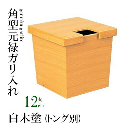 角ガリ入 白木 塗　〜和のおもてな�