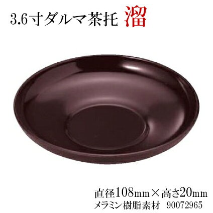 3.6寸 ダルマ 茶托 溜　〜和のおもてなし〜 茶托 茶たく 湯呑 湯のみ おしゃれ 和...