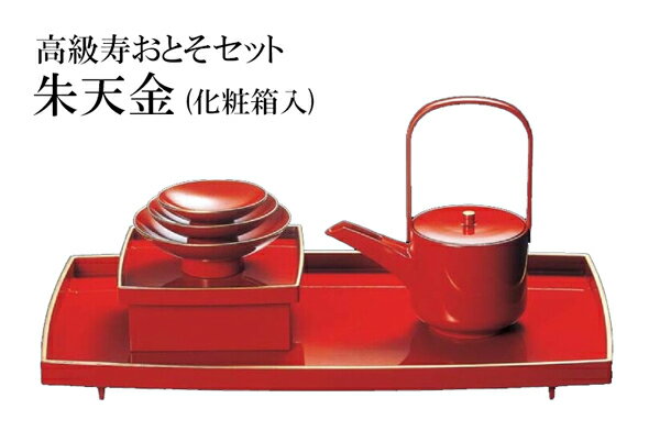 高級おとそセット　朱天金　〜和のおもてなし〜 お屠蘇 酒器 正月 お正月 迎春 賀正 おせち 料理 祝い 酒 和食器 和食 和風 めでたい お祝い ]。