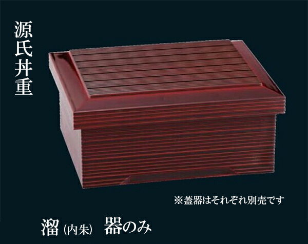 Rakuten - 源氏丼重 溜内朱(親)　〜和のおもてなし〜 鰻 うなぎ ウナギ 丼 丼重 重箱 箱 器うな重 容器 食器 天ぷら 天婦羅 かつ重 カツ重 親子 和食器 蓋付 角型 料理 和風 器 和食 丼鉢 どんぶり かわいい おしゃれ 業務用 懐石 食膳 ]。