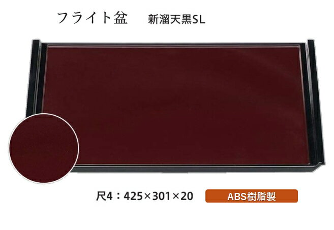乐天商城 - 尺4寸 フライト盆 新溜 天黒 SL　〜和のおもてなし〜 お盆 トレー トレイ 長角型 会席 トレイ おぼん 業務用 店舗 すべらない 滑り止め ノンスリップ すべり止め 盆 料理 和食 和食器 懐石 食膳 和風 おしゃれ ]。