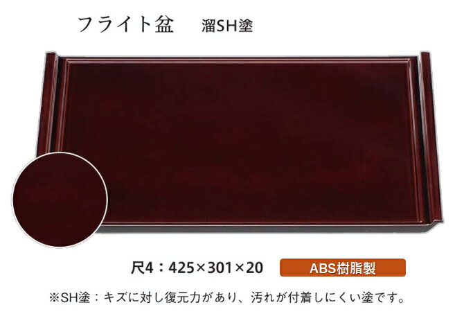 尺4寸 フライト盆 溜毘沙門天塗　〜和のおもてなし〜 お盆 トレー トレイ 長角型 会席 トレイ おぼん 業務用 店舗 盆 料理 和食 和食器..