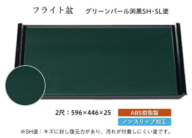 Rakuten - 2尺 フライト盆 グリーンパール毘沙門天塗　〜和のおもてなし〜 お盆 トレー トレイ 長角型 会席 トレイ おぼん 業務用 店舗 盆 料理 和食 和食器 懐石 食膳 和風 おしゃれ ]。