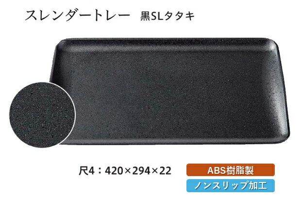 Rakuten - 尺4寸 スレンダートレー 黒 SLタタキ　〜和のおもてなし〜 お盆 トレー トレイ 長角型 会席 トレイ おぼん 業務用 店舗 すべらない 滑り止め ノンスリップ すべり止め 盆 料理 和食 和食器 懐石 食膳 和風 おしゃれ ]。