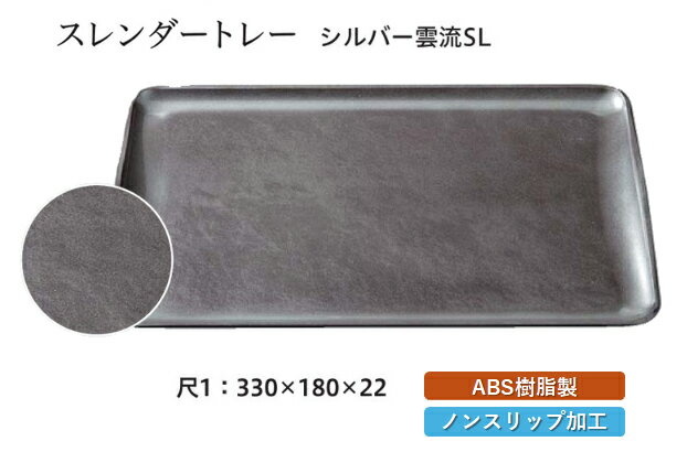 乐天商城 - 尺1寸 スレンダートレー シルバー雲流 SL　〜和のおもてなし〜 お盆 トレー トレイ 長角型 会席 トレイ おぼん 業務用 店舗 すべらない 滑り止め ノンスリップ すべり止め 盆 料理 和食 和食器 懐石 食膳 和風 おしゃれ ]。
