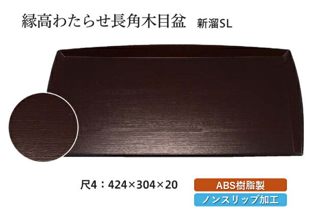 尺4寸 縁高わたらせ長角 木目盆 新溜 SL　〜和のおもてなし〜 お盆 トレー トレイ 長角型 会席 トレイ おぼん 業務用 店舗 すべらない 滑り止め ノンスリップ すべり止め 盆 料理 和食 和食器 懐石 食膳 和風 おしゃれ ]。