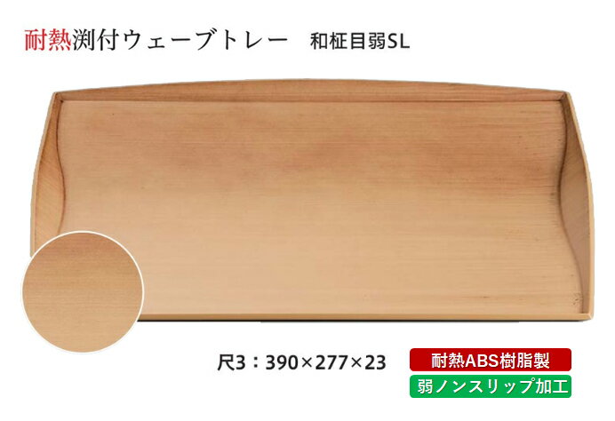 樂天商城 - 耐熱 ABS樹脂 尺3寸 渕付ウェーブトレー 和柾目 弱SL　〜和のおもてなし〜 すべらない 滑り止め 食洗機 ノンスリップ すべり止め 盆 料理 業務用 プラスチック 和食 和食器 お盆 懐石 食膳 和風 おしゃれ ]。