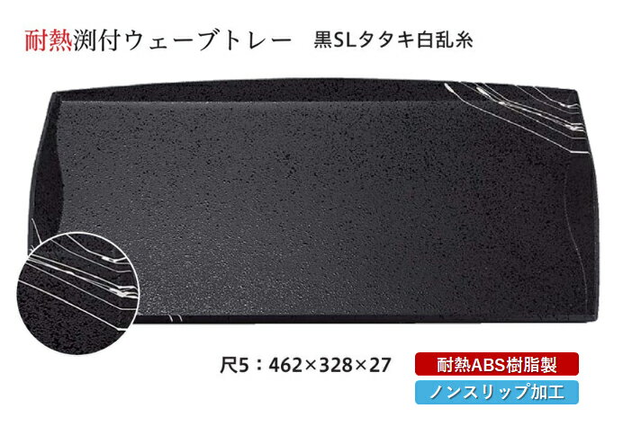 耐熱 ABS樹脂 尺5寸 渕付ウェーブトレー 黒 SLタタキ白乱糸　〜和のおもてなし〜 すべらない 滑り止め ..