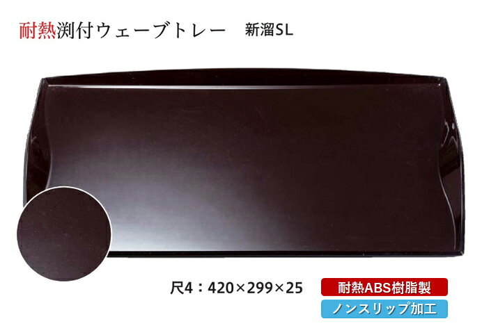 【ウェーブトレー】シリーズはこちら 耐熱ABS 尺2渕付ウェーブトレーシリーズは、和食にも洋食にも調和する長角型のトレーです。 おもてなしの食膳を華やかに演出する名脇役として、店舗や業務用はもちろん、ご家庭でも活躍します。 耐熱性に優れたABS樹脂製で、食洗機対応のためお手入れも簡単です。 おしゃれなデザインが特徴で、食卓を一層引き立てます。 【 業務用 厨房 店舗 旅館 施設 接客 飲食店 調理用 料理道具 和食器 専門店 キッチンガーデン 】〜 業務用 厨房 店舗用 調理用品 料理道具 家庭用 まで キッチンガーデン にお任せください 〜 〜和風 食器 和食 料理の器 道具 和ごころセレクト/Japan Taste〜 和食器で食のおもてなしメーカー希望小売価格はメーカーカタログに基づいて掲載しています