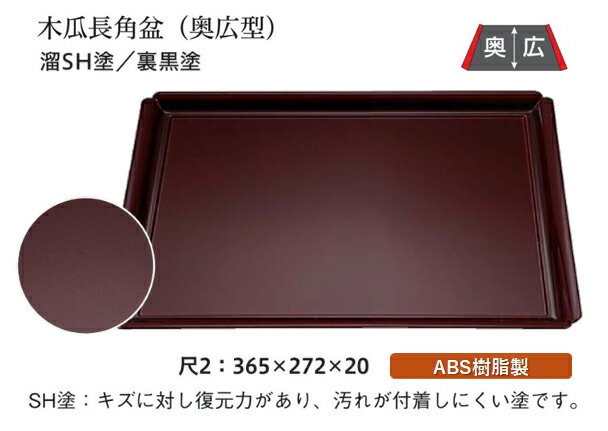 Rakuten - 尺2寸 木瓜長角盆 溜毘沙門塗/裏黒塗　〜和のおもてなし〜 お盆 トレー トレイ 長角型 会席 トレイ おぼん 業務用 店舗 盆 料理 和食 和食器 懐石 食膳 和風 おしゃれ ]。