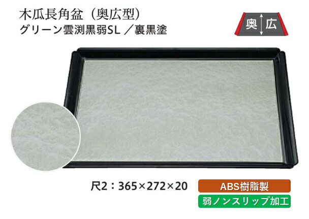 Rakuten - 尺2寸 木瓜長角盆 グリーン雲 弱SL/裏黒塗　〜和のおもてなし〜 お盆 トレー トレイ 長角型 会席 トレイ おぼん 業務用 店舗 すべらない 滑り止め ノンスリップ すべり止め 盆 料理 和食 和食器 懐石 食膳 和風 おしゃれ ]。