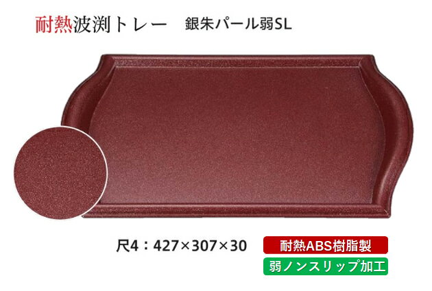 Rakuten - 耐熱 ABS樹脂 尺4寸 波渕トレー 銀朱パール 弱SL　〜和のおもてなし〜 すべらない 滑り止め 食洗機 ノンスリップ すべり止め 盆 料理 業務用 プラスチック 和食 和食器 お盆 懐石 食膳 和風 おしゃれ ]。