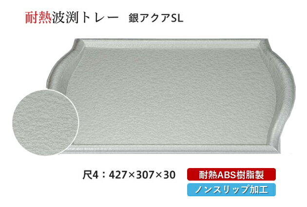 耐熱 ABS樹脂 尺4寸 波渕トレー 銀アクア SL　〜和のおもてなし〜 すべらない 滑り止め 食洗機 ノンス..
