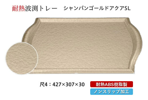 Plastic - 耐熱 ABS樹脂 尺4寸 波渕トレー シャンパンゴールドアクア SL　〜和のおもてなし〜　すべらない 滑り止め 食洗機 ノンスリップ すべり止め 盆 料理 業務用 プラスチック 和食 和食器 お盆 懐石 食膳 和風 おしゃれ ]。