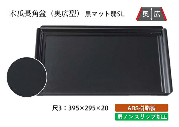 Rakuten - 尺3寸 木瓜長角盆 黒マット 弱SL　〜和のおもてなし〜 お盆 トレー トレイ 長角型 会席 トレイ おぼん 業務用 店舗 すべらない 滑り止め ノンスリップ すべり止め 盆 料理 和食 和食器 懐石 食膳 和風 おしゃれ ]。