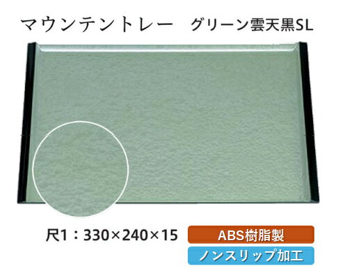 Rakuten - 尺1寸 マウンテントレー グリーン雲 天黒 SL　〜和のおもてなし〜 お盆 トレー トレイ 長角型 会席 トレイ おぼん 業務用 店舗 すべらない 滑り止め ノンスリップ すべり止め 盆 料理 和食 和食器 懐石 食膳 和風 おしゃれ ]。