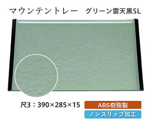 Rakuten - 尺3寸 マウンテントレー グリーン雲 SL　〜和のおもてなし〜 お盆 トレー トレイ 長角型 会席 トレイ おぼん 業務用 店舗 すべらない 滑り止め ノンスリップ すべり止め 盆 料理 和食 和食器 懐石 食膳 和風 おしゃれ ]。