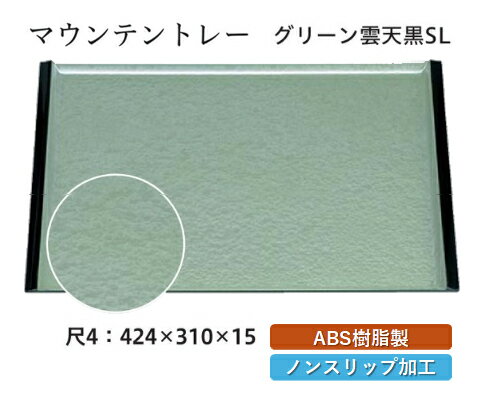 Rakuten - 尺4寸 マウンテントレー グリーン雲 SL　〜和のおもてなし〜 お盆 トレー トレイ 長角型 会席 トレイ おぼん 業務用 店舗 すべらない 滑り止め ノンスリップ すべり止め 盆 料理 和食 和食器 懐石 食膳 和風 おしゃれ ]。