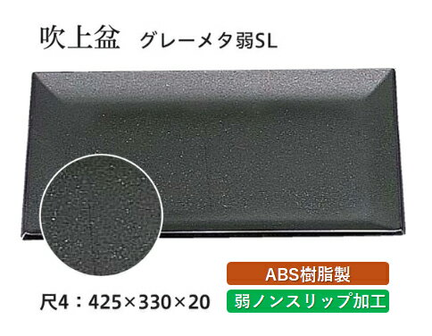 乐天商城 - 尺4寸 吹上盆 グレーメタ普賢塗 弱SL　〜和のおもてなし〜 お盆 トレー トレイ 長角型 会席 トレイ おぼん 業務用 店舗 すべらない 滑り止め ノンスリップ すべり止め 盆 料理 和食 和食器 懐石 食膳 和風 おしゃれ ]。