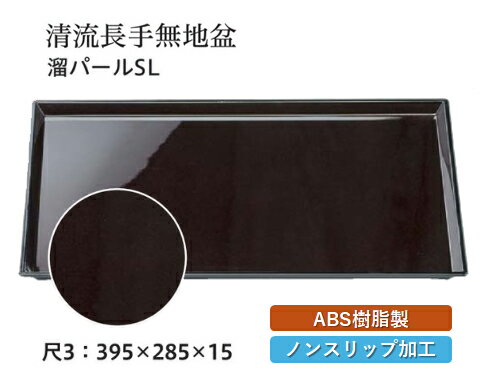 Rakuten - 尺3寸 清流無地盆 溜パール SL　〜和のおもてなし〜 お盆 トレー トレイ 長角型 会席 トレイ おぼん 業務用 店舗 すべらない 滑り止め ノンスリップ すべり止め 盆 料理 和食 和食器 懐石 食膳 和風 おしゃれ ]。