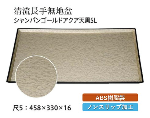 Rakuten - 尺5寸 清流無地盆 シャンパンゴールドアクア SL　〜和のおもてなし〜 お盆 トレー トレイ 長角型 会席 トレイ おぼん 業務用 店舗 すべらない 滑り止め ノンスリップ すべり止め 盆 料理 和食 和食器 懐石 食膳 和風 おしゃれ ]。