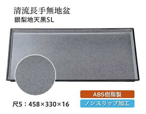 尺5 清流無地盆 銀梨地 天黒 SL　〜和のおもてなし〜 お盆 トレー トレイ 長角型 会席 トレイ おぼん 店舗 すべらない 滑り止め ノンスリップ すべり止め 盆 和食 料理 和食器 和風 おしゃれ ]。