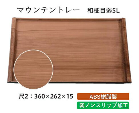 尺2寸 マウンテントレー 和柾目 弱SL　〜和のおもてなし〜 お盆 トレー トレイ 長角型 会席 トレイ おぼん 業務用 店舗 すべらない 滑..