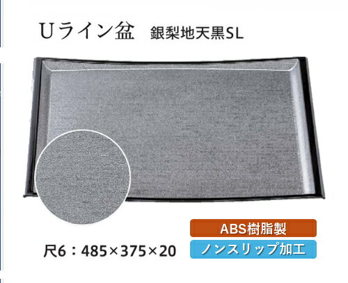 Rakuten - 尺6寸 Uライン盆 銀梨地 天黒 SL　〜和のおもてなし〜 お盆 トレー トレイ 長角型 会席 トレイ おぼん 業務用 店舗 すべらない 滑り止め ノンスリップ すべり止め 盆 料理 和食 和食器 懐石 食膳 和風 おしゃれ ]。