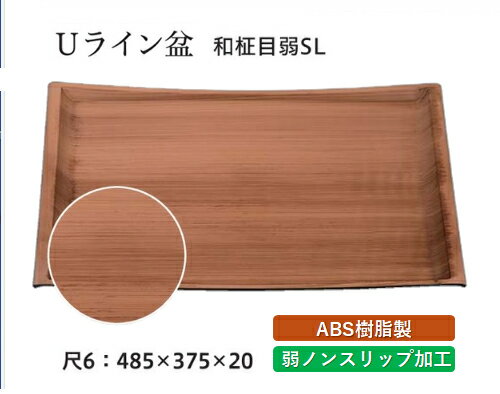Rakuten - 尺6寸 Uライン盆 和柾目 弱SL　〜和のおもてなし〜 お盆 トレー トレイ 長角型 会席 トレイ おぼん 業務用 店舗 すべらない 滑り止め ノンスリップ すべり止め 盆 料理 和食 和食器 懐石 食膳 和風 おしゃれ ]。