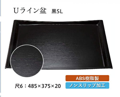 樂天商城 - 尺6寸 Uライン盆 黒 SL　〜和のおもてなし〜 お盆 トレー トレイ 長角型 会席 トレイ おぼん 業務用 店舗 すべらない 滑り止め ノンスリップ すべり止め 盆 料理 和食 和食器 懐石 食膳 和風 おしゃれ ]。