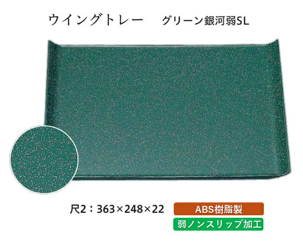 Rakuten - 尺2寸 ウイングトレー グリーン銀河普賢塗 弱SL　〜和のおもてなし〜 お盆 トレー トレイ 長角型 会席 トレイ おぼん 業務用 店舗 すべらない 滑り止め ノンスリップ すべり止め 盆 料理 和食 和食器 懐石 食膳 和風 おしゃれ ]。