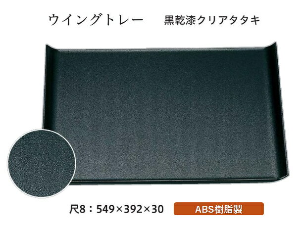 Rakuten - 尺8寸 ウイングトレー 黒乾漆クリアタタキ　〜和のおもてなし〜 お盆 トレー トレイ 長角型 会席 トレイ おぼん 業務用 店舗 盆 料理 和食 和食器 懐石 食膳 和風 おしゃれ ]。