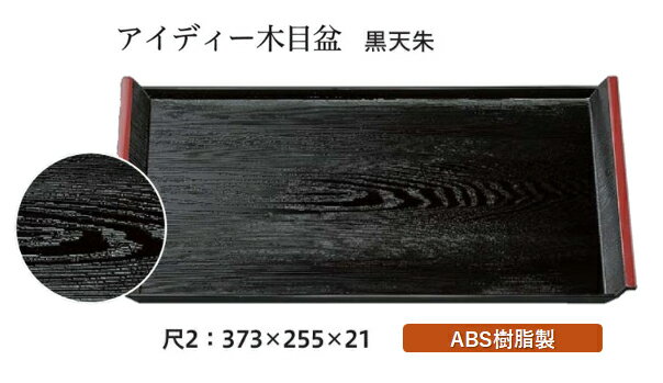 尺2寸 アイディー木目盆 黒 天朱　〜和のおもてなし〜 お盆 トレー トレイ 長角型 会席 トレイ おぼん 業務用 店舗 盆 料理 和食 和食器 懐石 食膳 和風 おしゃれ ].【 福井クラフト 】