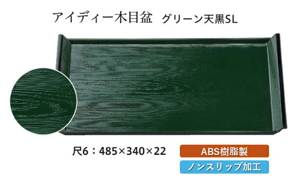 Plastic - 尺6寸 アイディー木目盆 グリーン 天黒 SL　〜和のおもてなし〜 お盆 トレー トレイ 長角型 会席 トレイ おぼん 業務用 店舗 すべらない 滑り止め ノンスリップ すべり止め 盆 料理 和食 和食器 懐石 食膳 和風 おしゃれ ]。