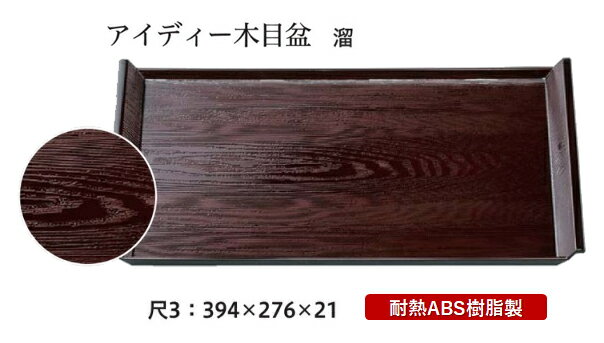 Plastic - 耐熱 ABS樹脂 尺3寸 アイディー木目盆 溜　〜和のおもてなし〜 お盆 トレー トレイ 長角型 会席 トレイ おぼん 業務用 店舗 食洗機対応 食洗機 盆 料理 プラスチック 和食 和食器 懐石 食膳 和風 おしゃれ ]。