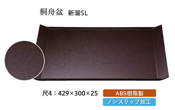 Rakuten - 尺4寸 桐舟盆 新溜 SL　〜和のおもてなし〜 お盆 トレー トレイ 長角型 会席 トレイ おぼん 業務用 店舗 すべらない 滑り止め ノンスリップ すべり止め 盆 料理 和食 和食器 懐石 食膳 和風 おしゃれ ]。