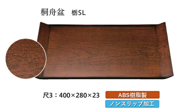 Rakuten - 尺3寸 桐舟盆 栃塗 SL　〜和のおもてなし〜 お盆 トレー トレイ 長角型 会席 トレイ おぼん 業務用 店舗 すべらない 滑り止め ノンスリップ すべり止め 盆 料理 和食 和食器 懐石 食膳 和風 おしゃれ ]。
