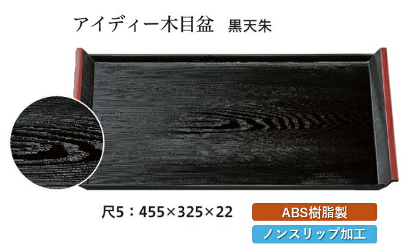 乐天商城 - 尺5寸 アイディー木目盆 黒 天朱 SL　〜和のおもてなし〜 お盆 トレー トレイ 長角型 会席 トレイ おぼん 業務用 店舗 すべらない 滑り止め ノンスリップ すべり止め 盆 料理 和食 和食器 懐石 食膳 和風 おしゃれ ]。