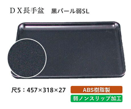 乐天商城 - 尺5寸 D.X 長手盆 黒パール普賢塗 弱SL　〜和のおもてなし〜 お盆 トレー トレイ 長角型 会席 トレイ おぼん 業務用 店舗 すべらない 滑り止め ノンスリップ すべり止め 盆 料理 和食 和食器 懐石 食膳 和風 おしゃれ ]。