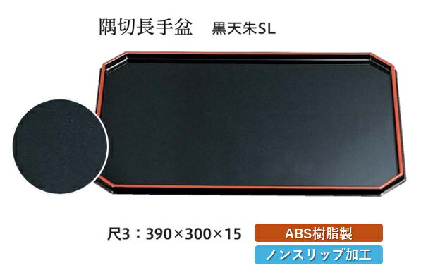 Rakuten - 尺3寸 隅切長手盆 黒 天朱 SL　〜和のおもてなし〜 お盆 トレー トレイ 長角型 会席 トレイ おぼん 業務用 店舗 すべらない 滑り止め ノンスリップ すべり止め 盆 料理 和食 和食器 懐石 食膳 和風 おしゃれ ]。