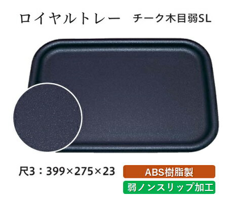 Rakuten - 尺3寸 ロイヤルトレー チ-ク木目 弱SL　〜和のおもてなし〜 お盆 トレー トレイ 長角型 会席 トレイ おぼん 業務用 店舗 すべらない 滑り止め ノンスリップ すべり止め 盆 料理 和食 和食器 懐石 食膳 和風 おしゃれ ]。