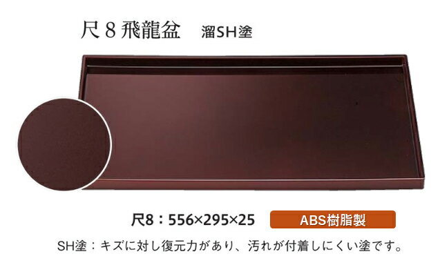 Rakuten - 尺8寸 飛龍盆 溜毘沙門天塗　〜和のおもてなし〜 お盆 トレー トレイ 長角型 会席 トレイ おぼん 業務用 店舗 盆 料理 和食 和食器 懐石 食膳 和風 おしゃれ ]。
