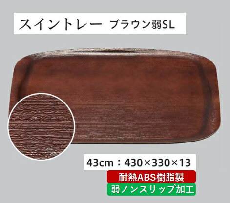 乐天商城 - 430スイントレー ブラウン 弱SL　〜和のおもてなし〜 お盆 トレー トレイ 長角型 会席 トレイ おぼん 業務用 店舗 すべらない 滑り止め ノンスリップ すべり止め 盆 料理 和食 和食器 懐石 食膳 和風 おしゃれ ]。
