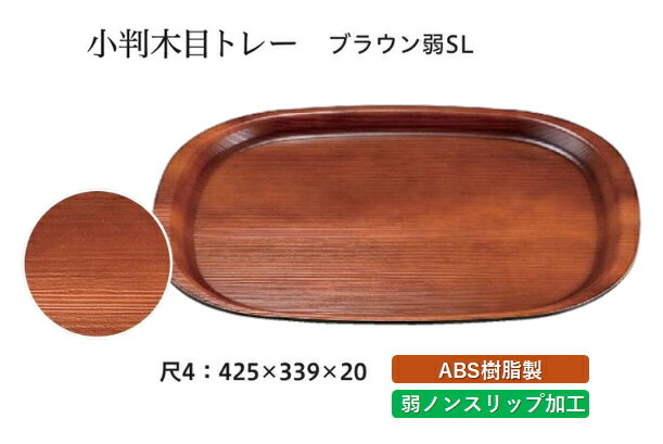 樂天商城 - 尺4寸 小判木目トレー ブラウン 弱SL　〜和のおもてなし〜 お盆 トレー トレイ 小判型 会席 トレイ おぼん 業務用 店舗 すべらない 滑り止め ノンスリップ すべり止め 盆 料理 和食 和食器 懐石 食膳 和風 おしゃれ ]。