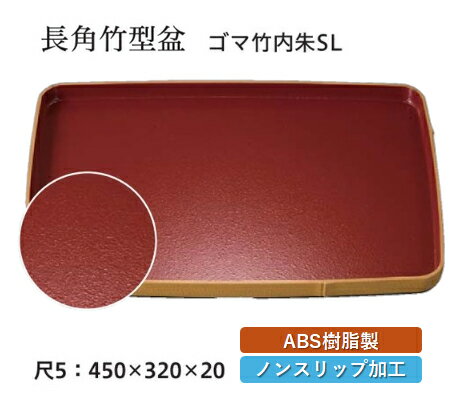 Rakuten - 尺5寸 長角 竹型 盆 ゴマ竹 /内朱 SL　〜和のおもてなし〜 お盆 トレー トレイ 長角型 会席 トレイ おぼん 業務用 店舗 すべらない 滑り止め 竹型 ノンスリップ すべり止め 盆 料理 和食 和食器 懐石 食膳 和風 おしゃれ ]。